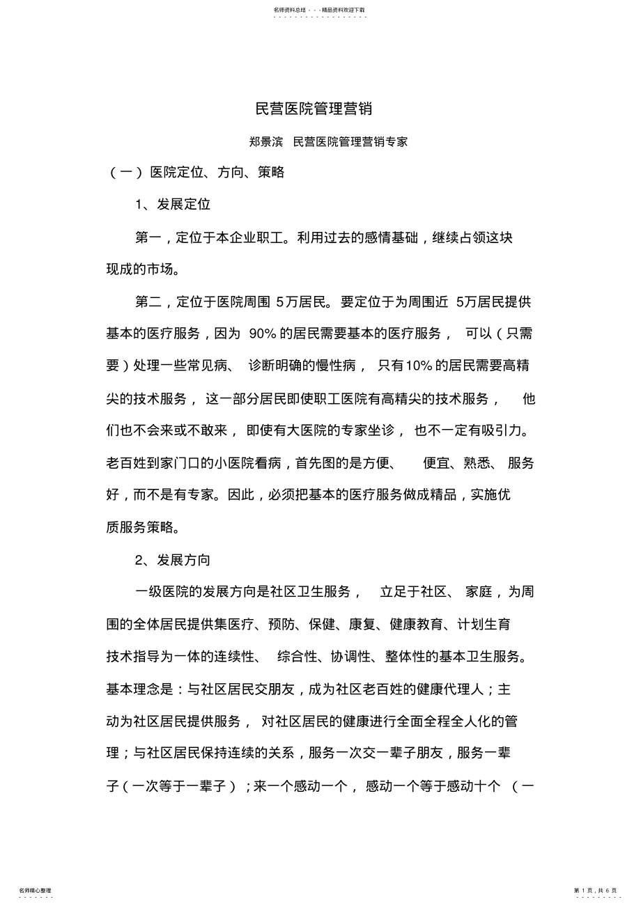 2022年民营医院管理营销 .pdf_第1页