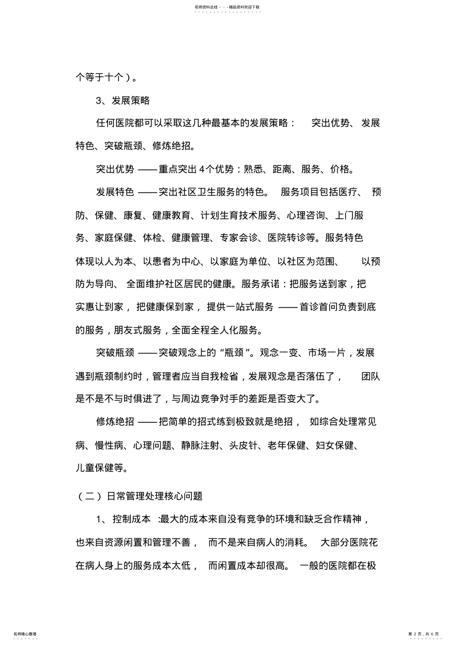 2022年民营医院管理营销 .pdf_第2页