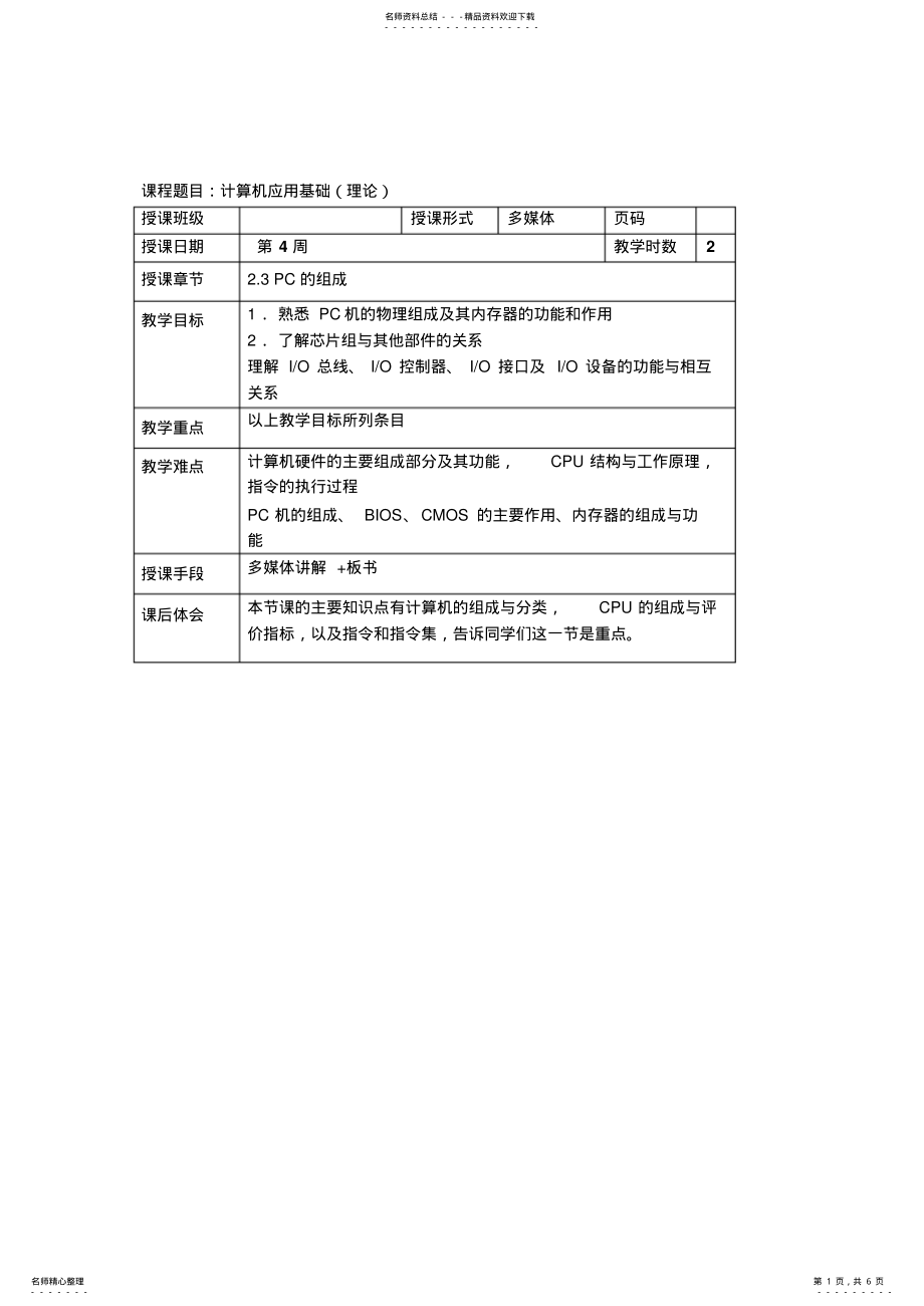 2022年2022年计算机基础教案-计算机组成原理 .pdf_第1页