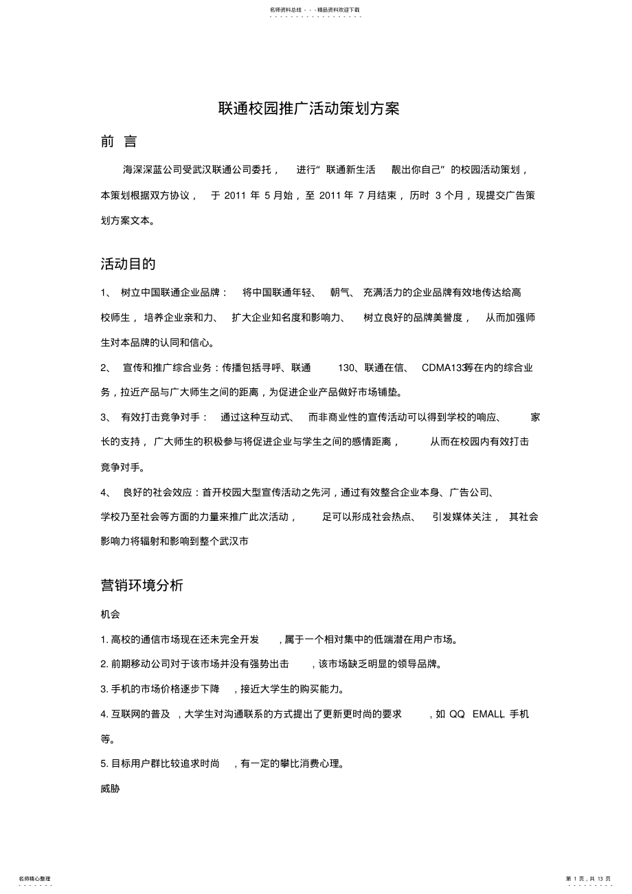 2022年2022年联通校园推广活动策划方案 .pdf_第1页