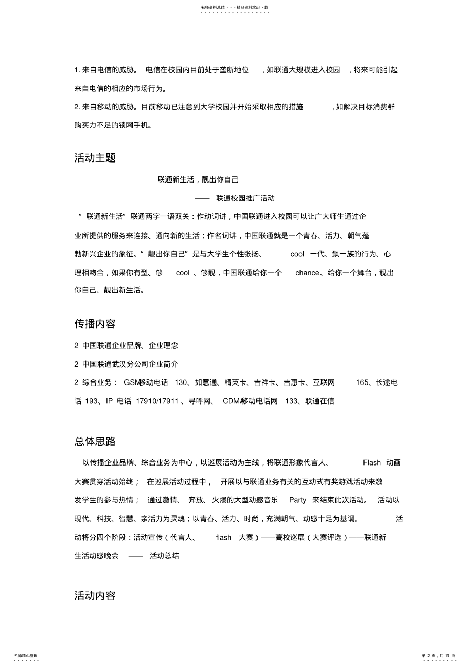 2022年2022年联通校园推广活动策划方案 .pdf_第2页