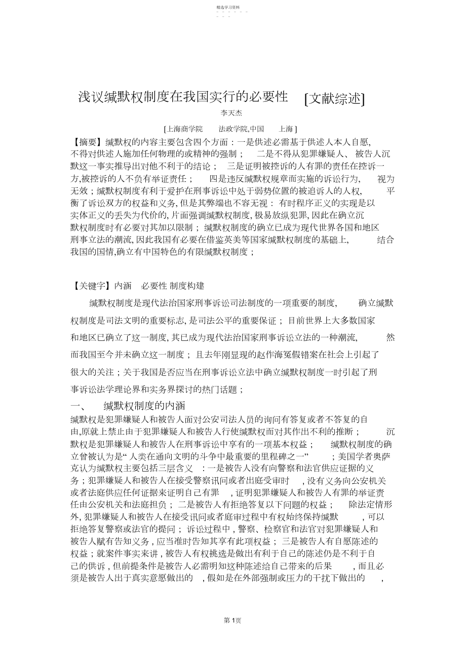 2022年浅议沉默权制度在我国实行的必要性-----法学----李天杰----号.docx_第1页