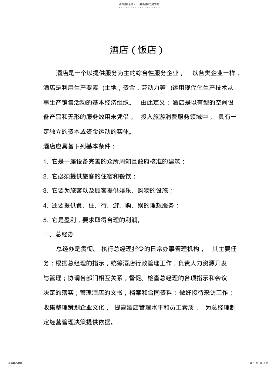 2022年2022年酒店各部门职能 .pdf_第1页