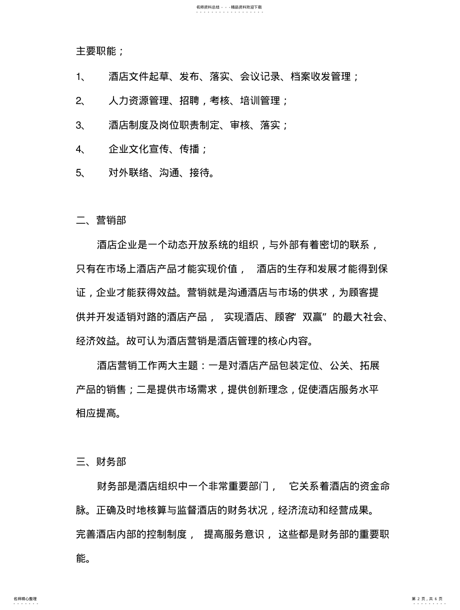 2022年2022年酒店各部门职能 .pdf_第2页