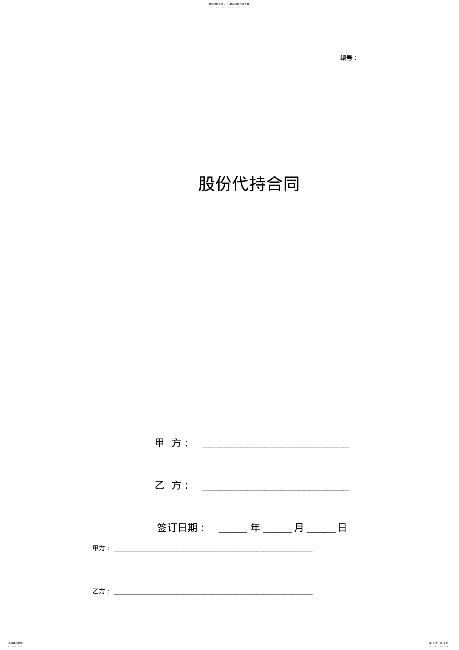 2022年2022年股份代持合同协议书范本简版 .pdf_第1页