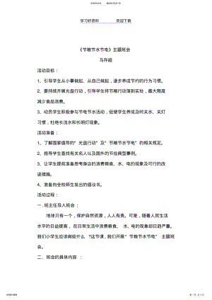 2022年2022年节粮节水节电主题班会教案 .pdf