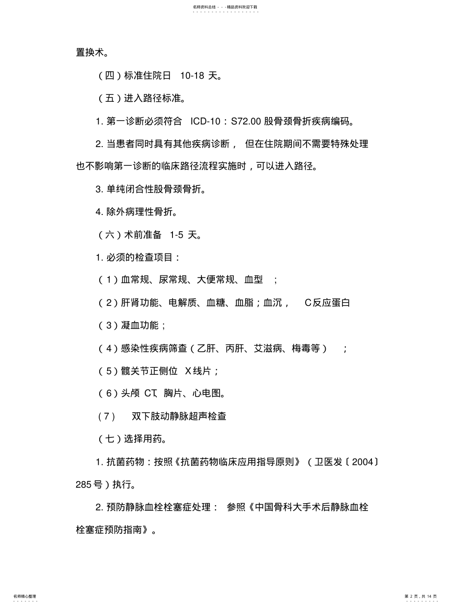 2022年2022年股骨颈骨折临床路径 .pdf_第2页