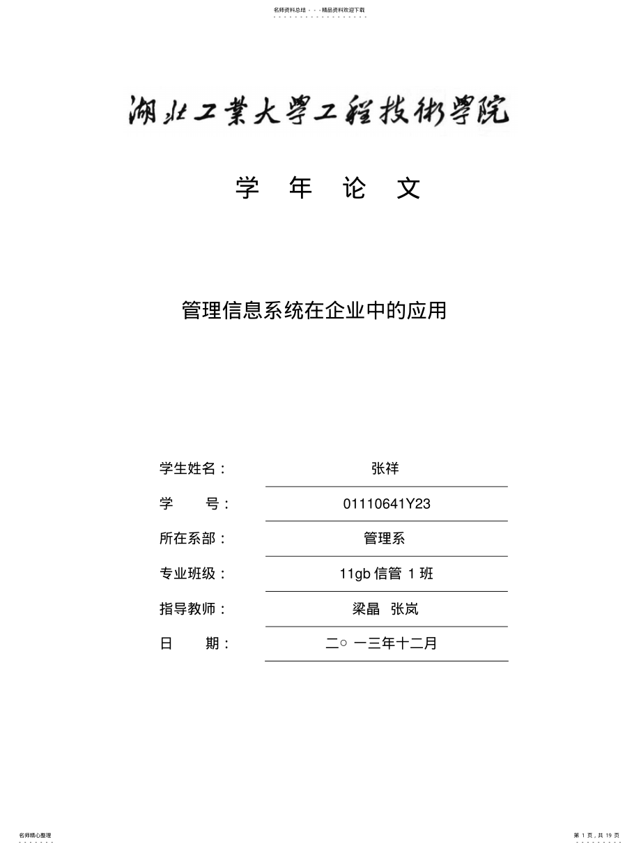 2022年2022年管理信息系统在企业中的应用要点 .pdf_第1页