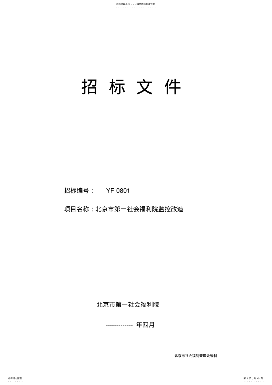 2022年2022年监控系统招标文件P .pdf_第1页