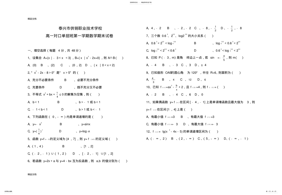 2022年最新高一单招第一学期数学期末试卷 .pdf_第1页