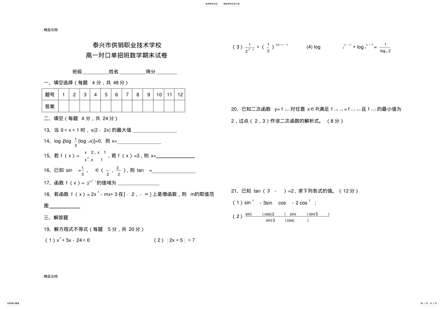 2022年最新高一单招第一学期数学期末试卷 .pdf_第2页