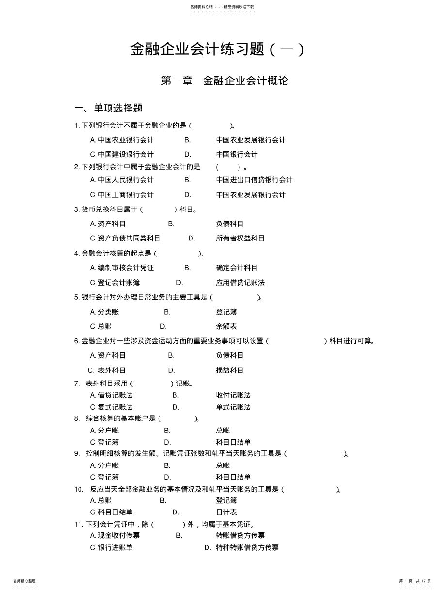 2022年2022年金融企业会计练习题 .pdf_第1页