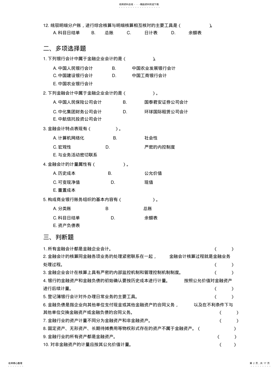 2022年2022年金融企业会计练习题 .pdf_第2页