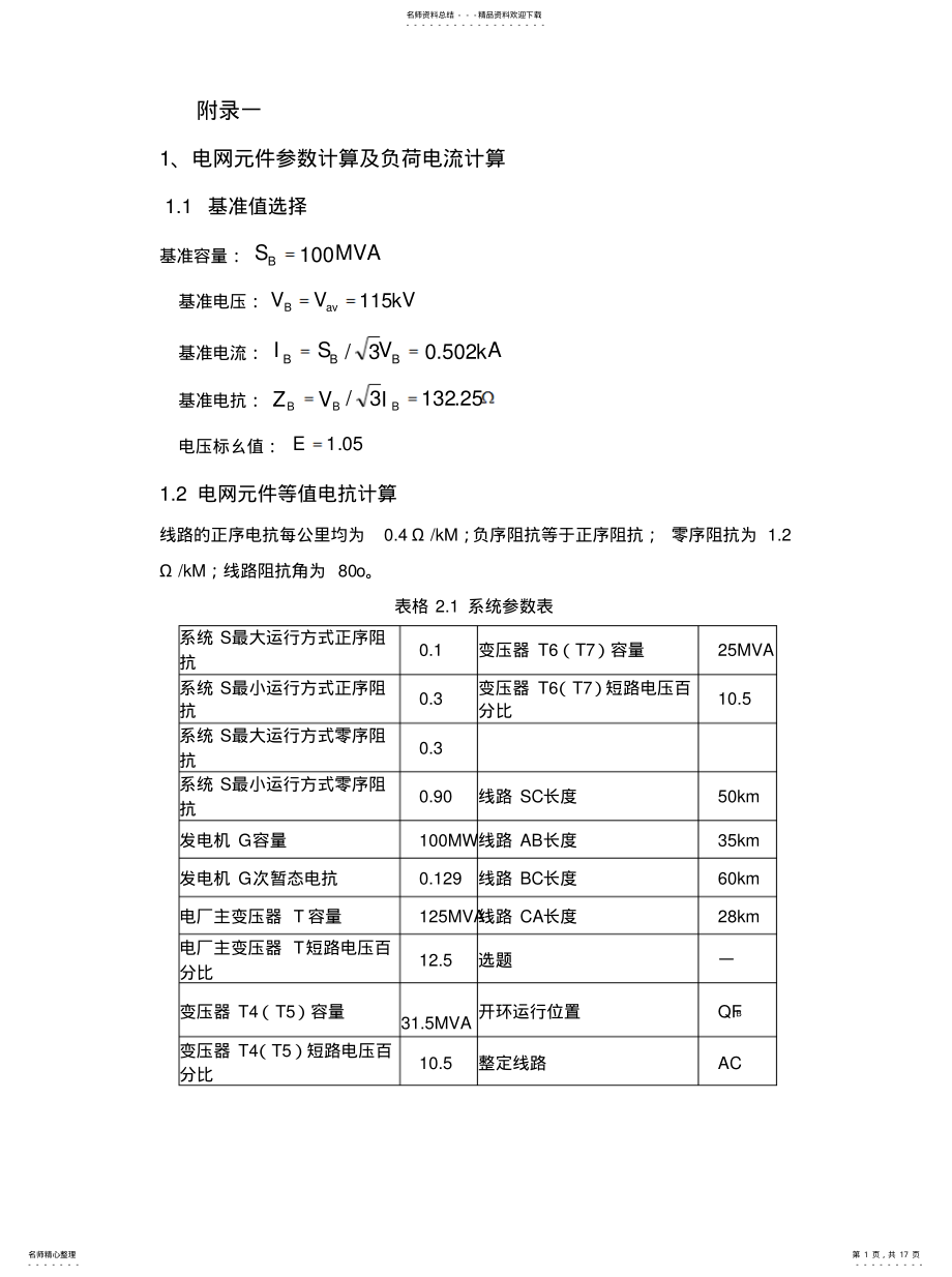 2022年2022年继电保护整定计算 .pdf_第1页