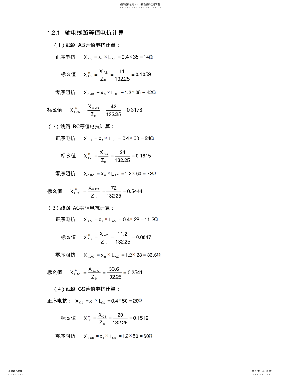 2022年2022年继电保护整定计算 .pdf_第2页