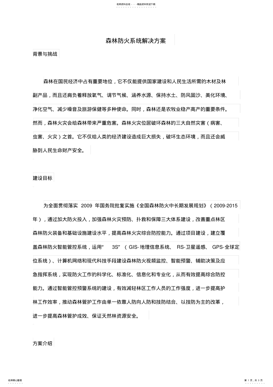 2022年森林防火系统解决方案 .pdf_第1页