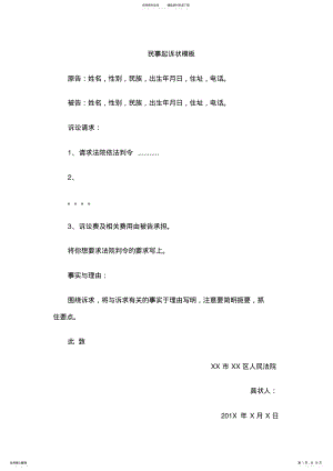 2022年民事起诉状模板及范文 .pdf