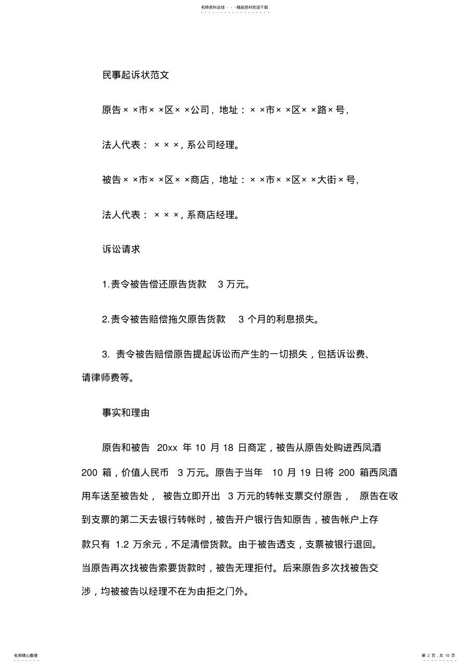 2022年民事起诉状模板及范文 .pdf_第2页