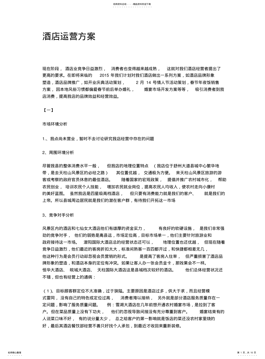 2022年2022年酒店运营方案策划 .pdf_第1页