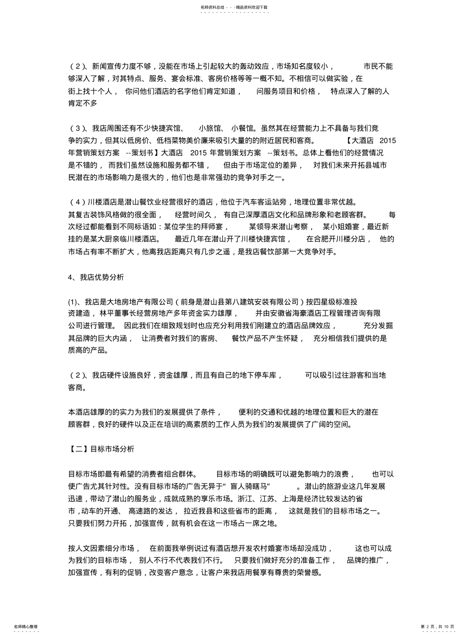 2022年2022年酒店运营方案策划 .pdf_第2页