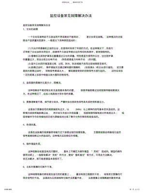 监控设备常见故障解决办 .pdf