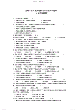 2022年温州市医师定期考核法律法规知识题库含答案 .pdf