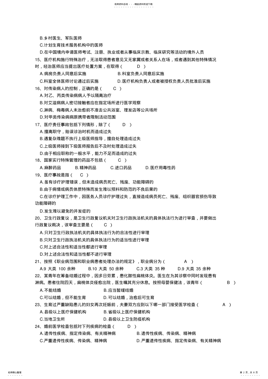 2022年温州市医师定期考核法律法规知识题库含答案 .pdf_第2页