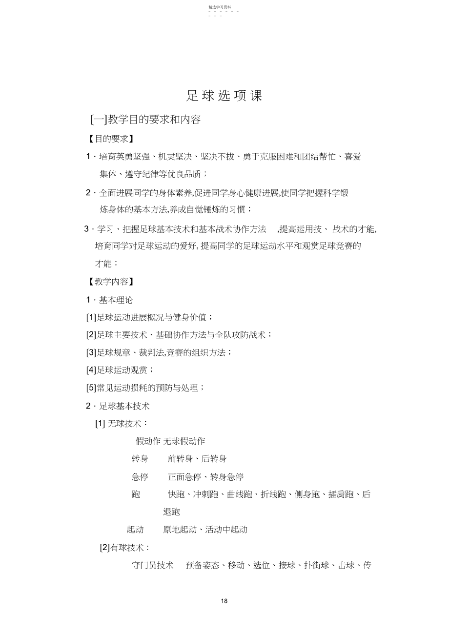 2022年浙江中医药大学体育选课足球选项课教学大纲.docx_第1页