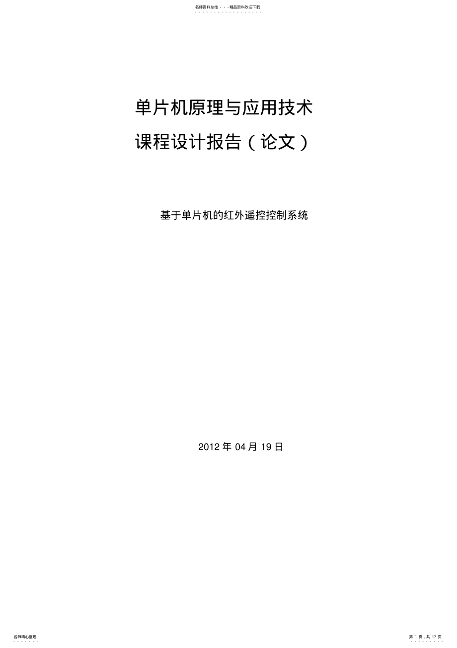 2022年2022年红外遥控控制系统课程设计 .pdf_第1页