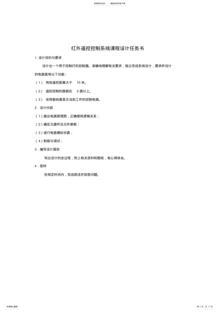 2022年2022年红外遥控控制系统课程设计 .pdf_第2页