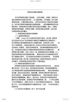 2022年icp备案..网络安全威胁处置制度 .pdf