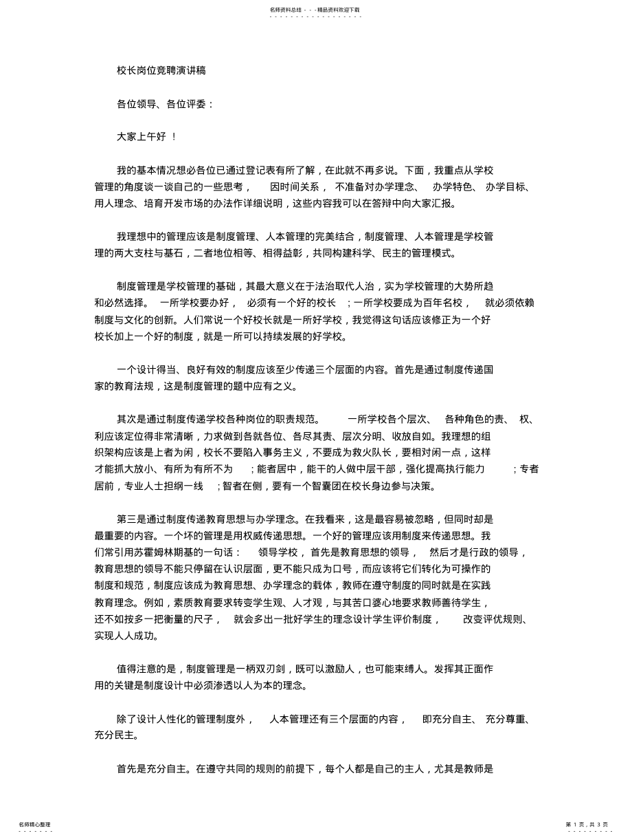 2022年校长岗位竞聘演讲稿汇编 .pdf_第1页