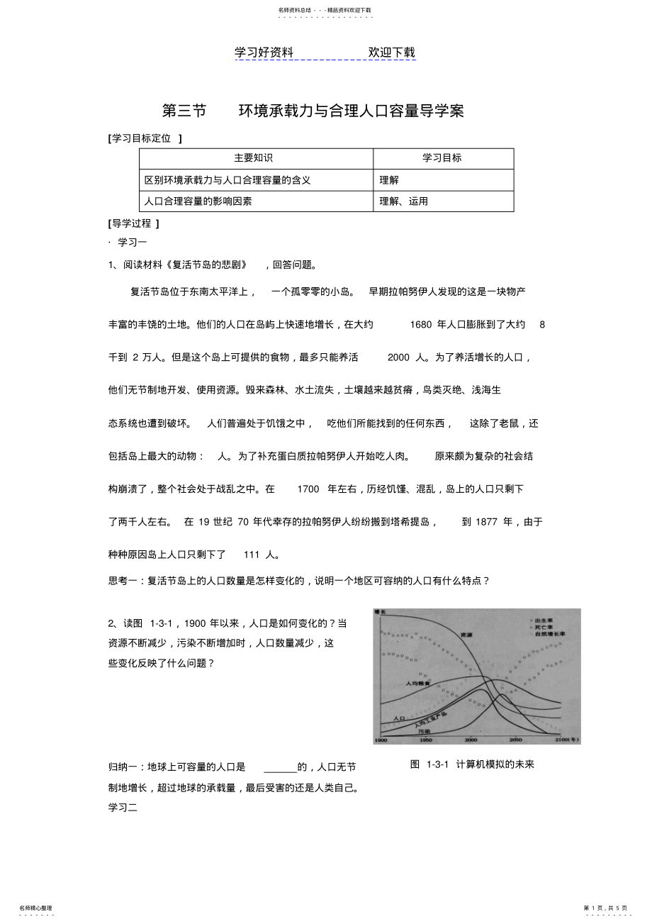 2022年2022年环境承载力与人口合理容量导学案 2.pdf_第1页