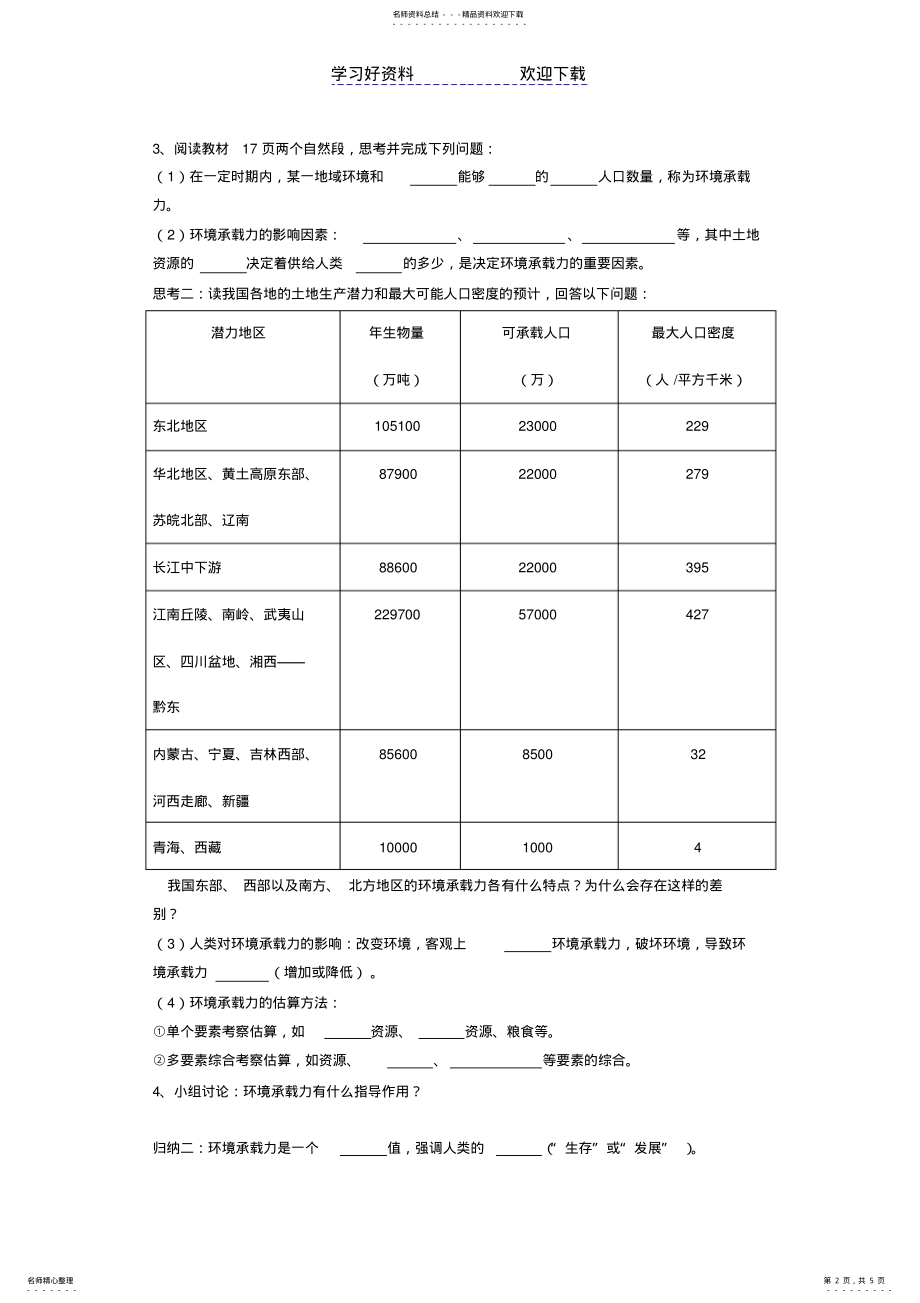 2022年2022年环境承载力与人口合理容量导学案 2.pdf_第2页