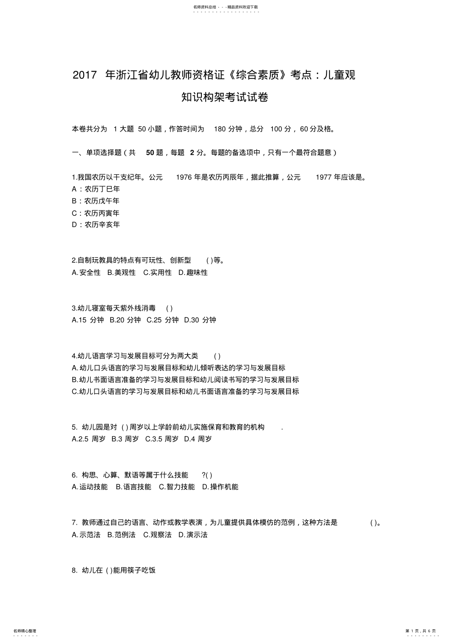 2022年浙江省幼儿教师资格证《综合素质》考点：儿童观知识构架考试试卷 .pdf_第1页