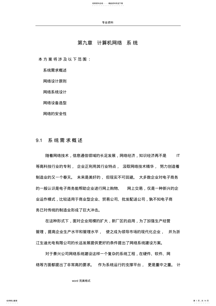 2022年2022年计算机网络系统设计方案 4.pdf_第1页