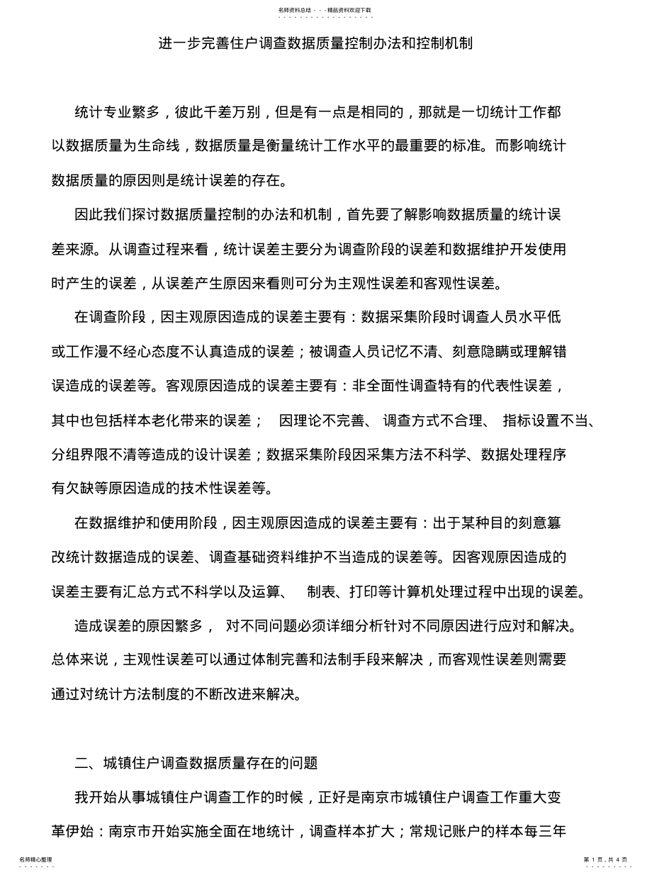 2022年2022年进一步完善统计调查数据质量控制办法和控制机 .pdf_第1页