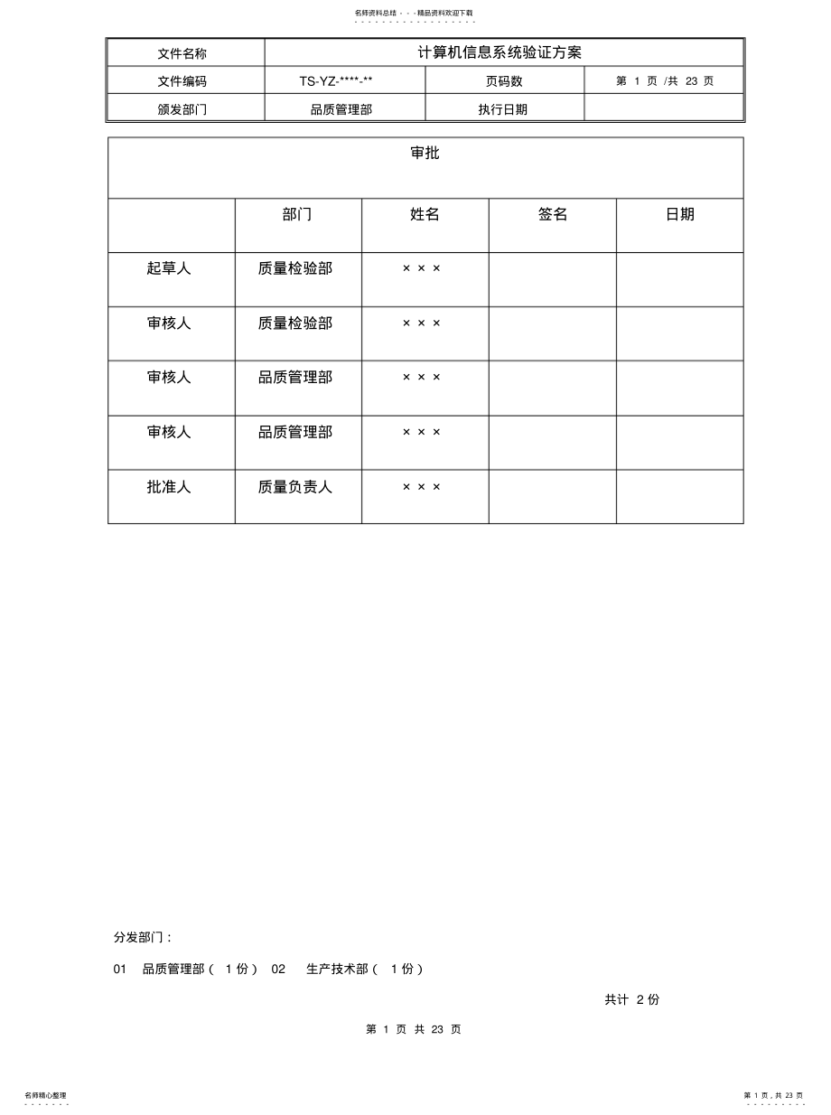 计算机信息系统验证方案. .pdf_第1页