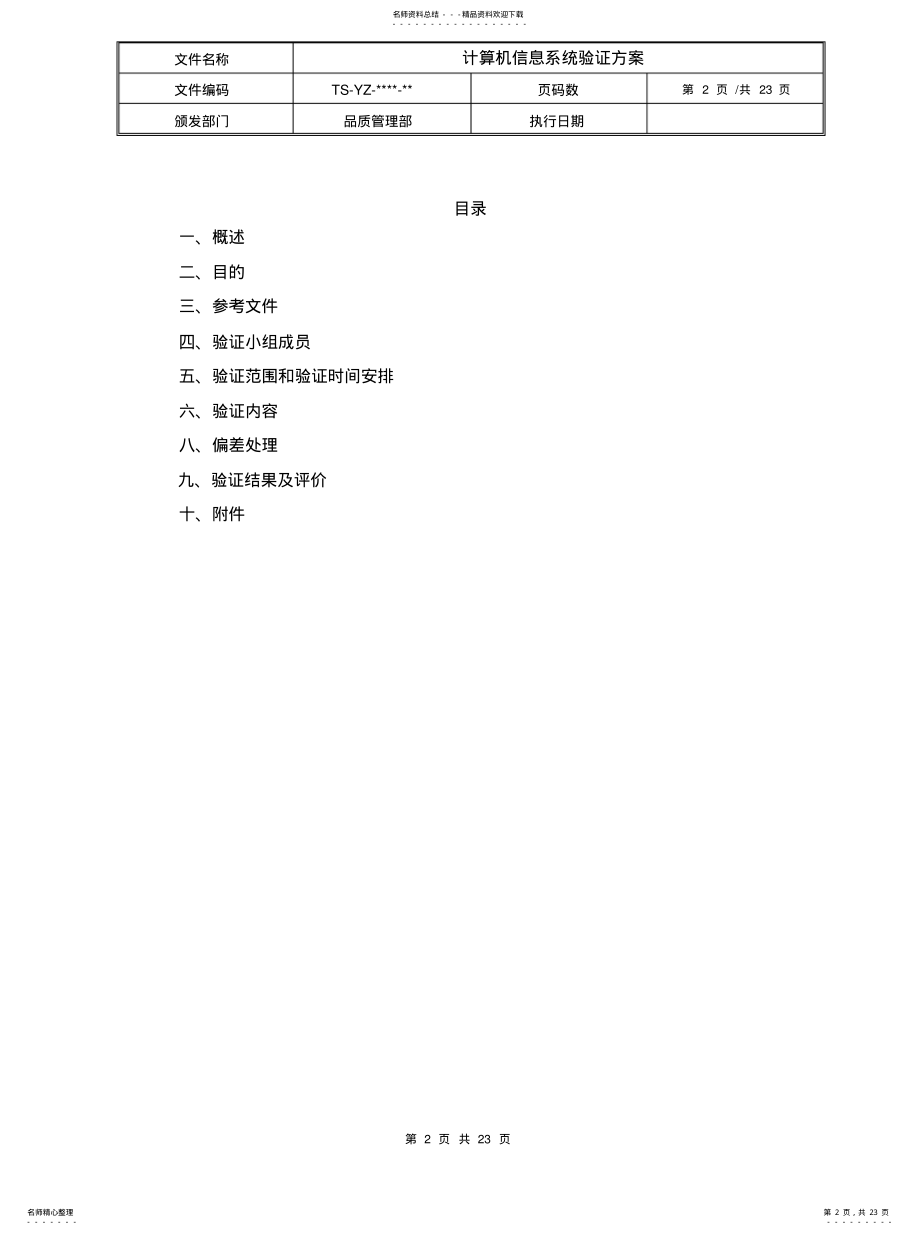 计算机信息系统验证方案. .pdf_第2页