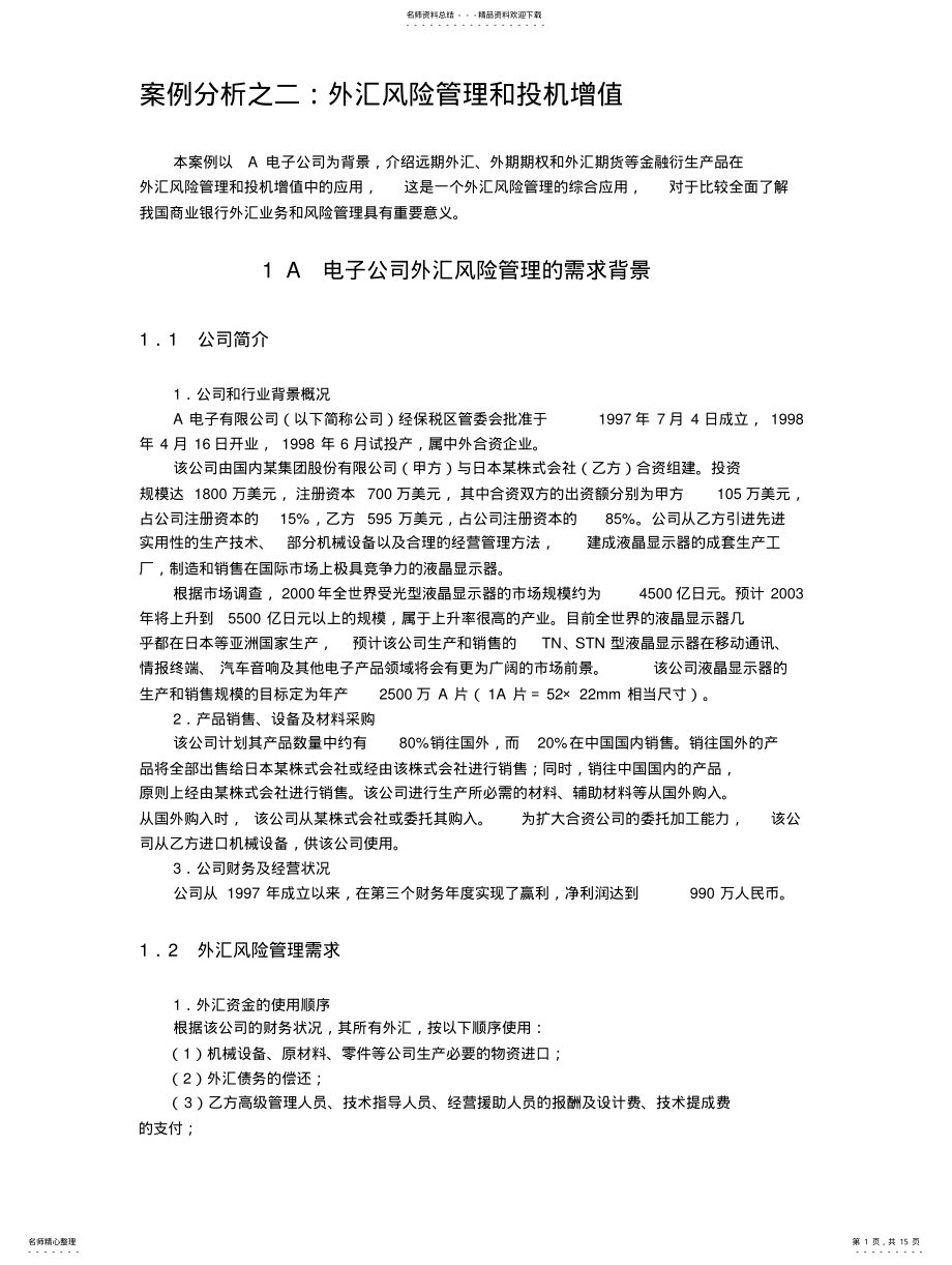 2022年2022年金融工程案例分析：外汇风险管理和投机增值 .pdf_第1页