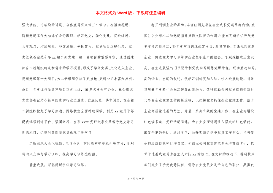 2022党史学习教育活动情况工作总结(通用9篇).docx_第2页