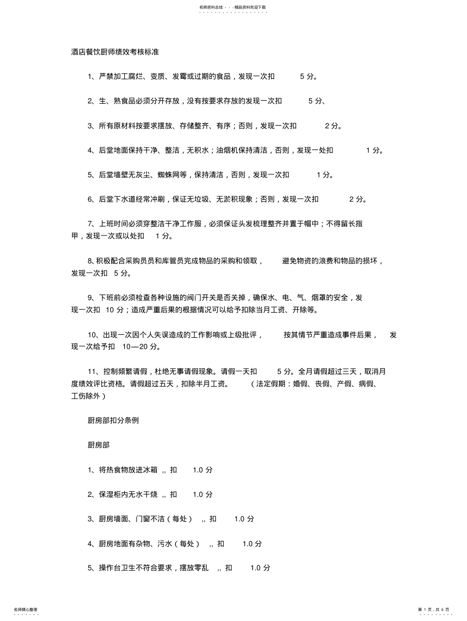 2022年2022年酒店餐饮厨师绩效考核标准 .pdf_第1页