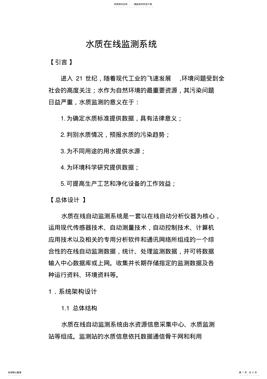 2022年水质在线自动监测系统 .pdf_第1页