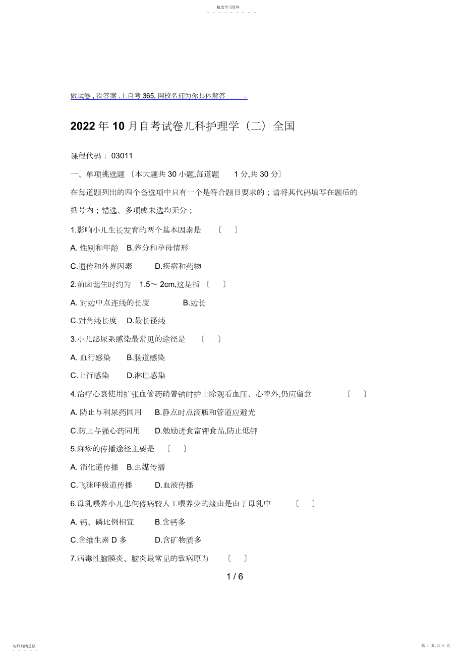 2022年月自考试题儿科护理学全国.docx_第1页