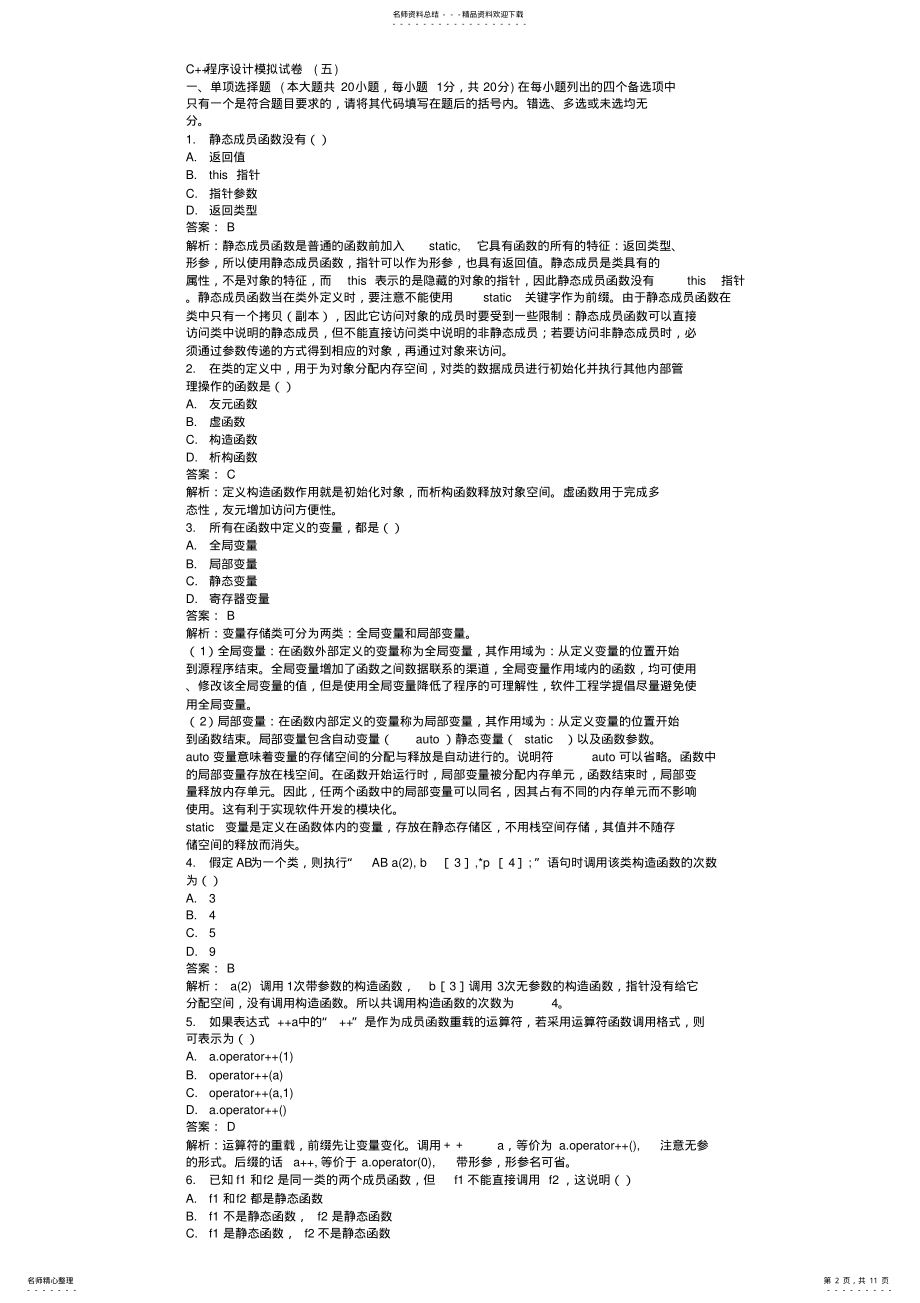 2022年C++试题及答案复习过程 .pdf_第2页