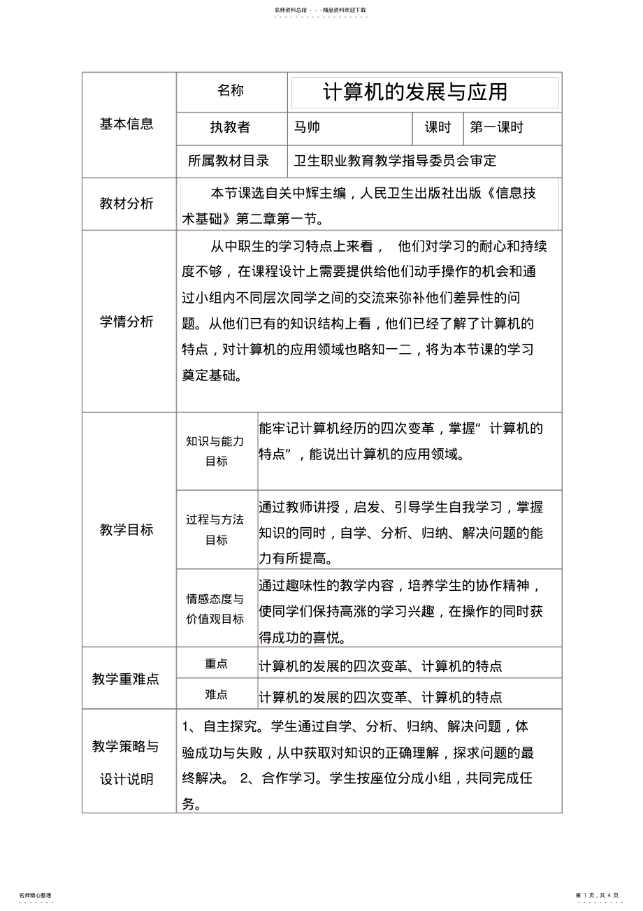 2022年2022年计算机的发展与应用教学设计 .pdf_第1页