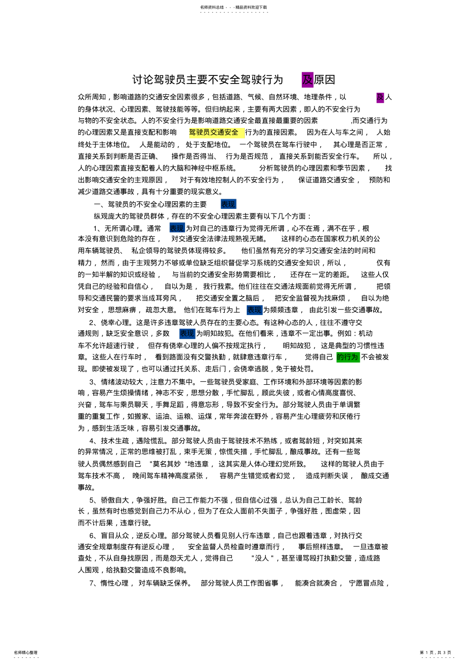 2022年2022年驾驶员主要不安全驾驶行为及原因 .pdf_第1页