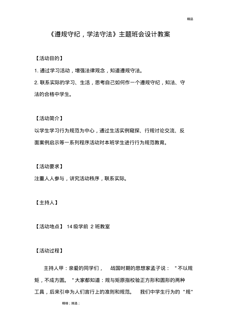 《遵规守纪,学法守法》主题班会教案.pdf_第1页