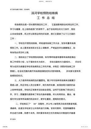 2022年汤河学校预防结核病工作总结 .pdf