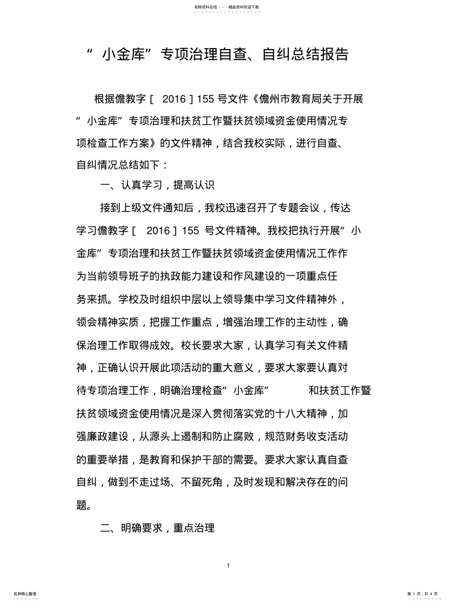 2022年2022年金鑫学校开展“小金库”专项治理自查、自纠总结报告 .pdf_第1页